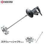 KYOCERA( Kyocera ) краска миксер энергия миксер APM851+ винт + вал комплект (850W/ средний скорость type 850min-1) [KYOCERA Ryobi RYOBI краска жестяная банка .. машина мешалка ]