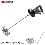 KYOCERA( Kyocera ) краска миксер энергия миксер APMT1362A+ винт + вал комплект ( вращение число 600~1300min-1) [ Ryobi RYOBI краска жестяная банка .. машина мешалка перемешивание контейнер ]