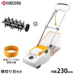 ショッピングKYOCERA KYOCERA(京セラ) 電子芝刈機 LM-2310＋根切り刃セット [旧リョービ RYOBI 電気芝刈機 電動芝刈機 芝刈り機 モアー]