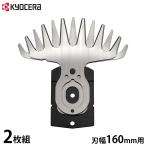 【メール便】京セラ バリカンブレード 刃幅160mm 6730907 (対応機種:AB-1620/PAB-1620) 2枚セット [交換用 バリカン刃 電動バリカン アクセサリー 替え刃]