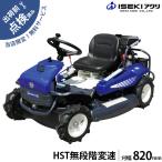 【在庫品】イセキアグリ 乗用草刈機 乗用モア RM832 HST仕様 (刈幅820mm) [共立 RM832/Bと同等 オーレック ラビットモアー]