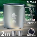M.O.L 日本製 純チタン マグカップ 450ml 2個+収納袋付き シングルウォール MOL-XT024 [チタン製 燕三条 シングルマグ マグカップ チタンマグ チタンマグカップ]