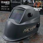 スズキッド 液晶式自動遮光溶接面 アークビュー AVW-200MW チャコール/別注カラー [スター電器 SUZUKID 遮光面 溶接面 自動遮光面 溶接用 溶接機]