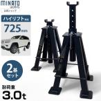 ミナト ジャッキスタンド 3t ハイリフト 2基セット スチール製 MJS-3.0HL-2P [3トン ジャッキアップ タイヤ交換 カーメンテナンス ウマ]