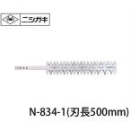 ニシガキ 刈太郎500用 替刃 N-834-1 (刃長500mm) [草刈り機 刈払機]