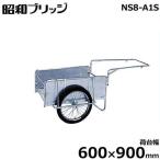 昭和ブリッジ 小型アルミ製リヤカー NS8-A1S (荷台幅600×900mm/側板平板/20インチ・ノーパンクタイヤ/折りたたみ式)