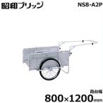 昭和ブリッジ アルミ製リヤカー NS8-A2P (荷台幅800×1200mm/側板パンチングメタル/20インチ ノーパンクタイヤ/折りたたみ式)
