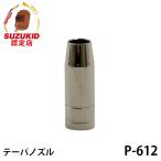 【メール便】スズキッド テーパノズル 1個入 P-612 [スター電器 SUZUKID 半自動溶接機 純正]