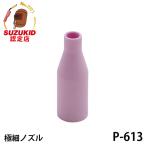 【メール便可】スズキッド 極細ノズル 1個入 P-613 [スター電器 SUZUKID 半自動溶接機 純正]