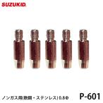 【メール便可】スズキッド ノンガス用 チップ 軟鋼 ステンレス用 0.8Φ 5個入 P-601 [スター電器 SUZUKID 半自動溶接機 純正]