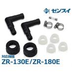 ゼンスイ ZR-130E/ZR-180E用 替えパーツセット (水槽用クーラー専用)