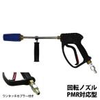 高圧洗浄機用 回転ノズルショートガン (補助グリップ カプラー付き)  [超高圧250キロ応型高圧洗浄機 ガン]【対応機種：マルナカ／工進／ミナト／マキタ】