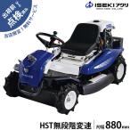 イセキアグリ 乗用草刈り機 RM883X (HST無段階変速装置/刈幅880mm) [イセキ 乗用モアー 乗用草刈り機]