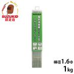 スズキッド 低電圧ステンレス溶接棒 PS-12 1.6Φ×1kg [スターロードS-1 スター電器 SUZUKID 溶接機]