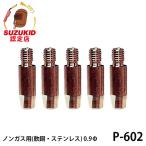 【メール便】スズキッド ノンガス用 チップ 軟鋼 ステンレス用 0.9Φ 5個入 P-602 [スター電器 SUZUKID 半自動溶接機  純正]