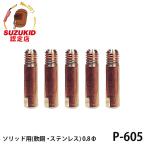 【メール便】スズキッド ソリッド用チップ  軟鋼 ステンレス用 0.8Φ 5個入 P-605 [スター電器 SUZUKID 半自動溶接機 純正]