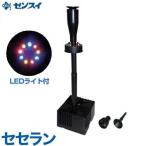 ゼンスイ 噴水型ウォータークリーナー セセラン (LED照明付き/100V) [池用 濾過器 ろ過器 ろ過装置]