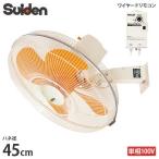 ショッピング壁掛け扇風機 スイデン 工場扇 SF-45MV-1VP (壁掛けタイプ/45cm羽根) [扇風機 ウォールタイプ]