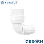  Takagi тонкий L type коннектор G069SH ( согласовано шланг : внутренний диаметр 7.5mm~9mm) [takagi]