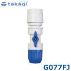  Takagi кок имеется коннектор G077FJ ( согласовано шланг : внутренний диаметр 12mm~15mm)