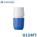  Takagi коннектор L G124FJ ( согласовано шланг : внутренний диаметр 15mm~18mm) [takagi]