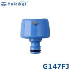  Takagi ka медведь ru вентиль ниппель G147FJ ( угол * круг вентиль для ) [takagi]