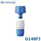 タカギ ワンタッチ式蛇口ニップル カクマルパチット蛇口 G148FJ (角・丸蛇口/適合ホース_内径12mm〜15mm)