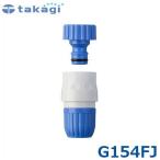  Takagi винт есть вентиль ниппель комплект G154FJ ( согласовано шланг : внутренний диаметр 12mm~15mm) [takagi]