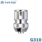  Takagi metal коннектор G310 ( согласовано шланг : внутренний диаметр 12mm~15mm)