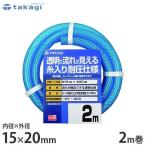  Takagi садоводство разбрызгивание воды для шланг прозрачный выдерживающий давление шланг 15×20 2m cut шланг PH08015CB002TM ( шланг внутренний диаметр 15mm) [ садоводство для разбрызгивание воды шланг водоснабжение шланг ]