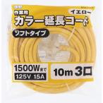 M・M カラー延長コード 10m イエロー 4907052096585 [コードリール 延長コード]