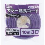 M・M カラー延長コード 10m パープル 4907052096608 [コードリール 延長コード]