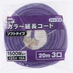ショッピング延長コード M・M カラー延長コード 20m パープル 4907052096646 [コードリール 延長コード]