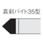 三菱 ろう付け工具 真剣バイト 35形 352 (UTI20T) [35-2][r20][s9-010]
