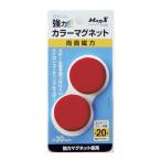 マグエックス カラーマグネット赤2P MFCM302PR 2個入 [MFCM-30-2P-R][r20][s9-010]