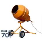  concrete mixer 2.5 cut WPM-70A (100V motor + wheel attaching / shaft fixation pin has processed ) [ concrete Miki sa]