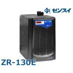 ゼンスイ 水槽用クーラー ZR-130E (冷却水量500L以下/淡水・海水両用) [ZR130E]