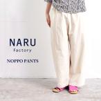 ショッピングシーチング NARU / ナル シーチングハンドワッシャーノッポパンツ 643855 綿100% ワイドパンツ ウエストゴム 爆買