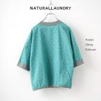 NATURAL LAUNDRY / ナテュラルランドリー 先染めパネル 2WAYプルオーバー 7243C-019 半袖 カーディガン