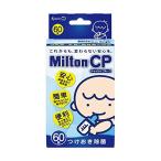 送料無料 Milton CP ミルトン 60錠×(3個セット)