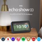 Echo Show 5 (エコーショー5) 第2世代 - スマートディスプレイ with Alexa、2メガピクセルカメラ付き、ディープシーブルー