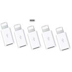 【五個セット】Micro USB TypeB to Lightning 変換アダプタ ライトニングコネクタ 急速充電とデータ伝送 マイクロUSB 変換用アダプター ホワイト