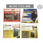 Wi-Fi５対応 ルーター 1733Mbps+800Mbps IPv6対応 MIXメーカー(BUFFALO/ELECOM/NEC) 無線LAN 中古/美品 1個当たり値段