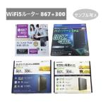 Wi-Fi5対応 ルーター867Mbps+300/400Mbps IPv6対応 MIXメーカー(ELECOM/NEC/IODATA) 無線LAN 中古/美品 1個当たり値段