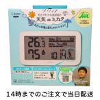 専門家監修 【気圧が分かる温湿度計】 天