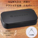 SUWADA кусачки для ногтей Classic для ноги серебряный бесплатная доставка! рабочий день 14 часов до. заказ . этот день рассылка! надежный сделано в Японии . мир рисовое поле завод ногти кусачки прямой лезвие 