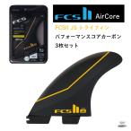 FCS2 JSto жизнь .n Performance core карбоновый 3 шт. комплект Large LARGE TRI FIN SET AirCore PCC