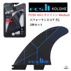 FCS II KAkoro волосы n Dino Performance core medium to жизнь .n3 шт. комплект черный KOLOHE ANDINO MEDIUM TRI FIN SET PERFORMANCE CORE BLACK