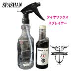 スパシャン タイヤワックス スプレイヤー Drケアコレ SPASHAN SET品 高純度シリコン サラサラ タイヤ劣化 ひび割れ 紫外線 タイヤ保護 ミナトタイヤ