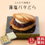 秋菓子  藻塩バタどら (15個入) 粒あ